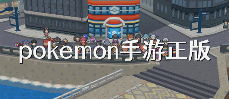 pokemon手游正版