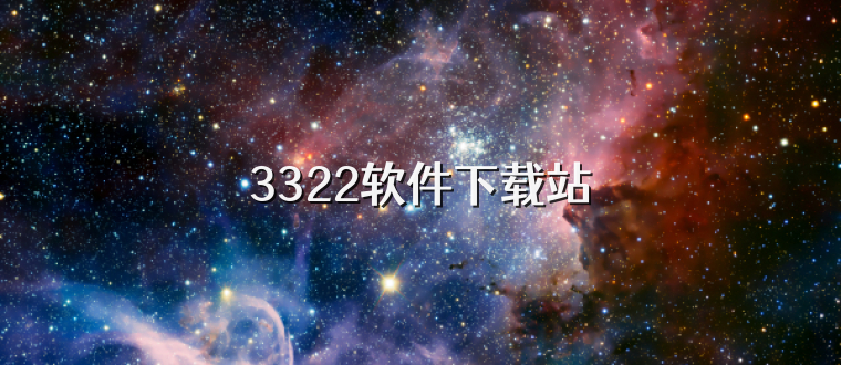 3322软件下载站