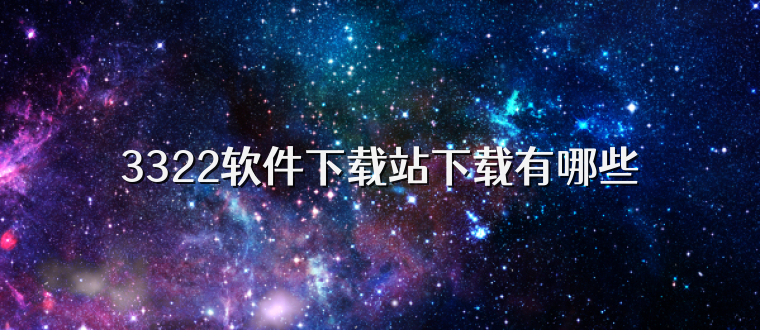 3322软件下载站下载有哪些