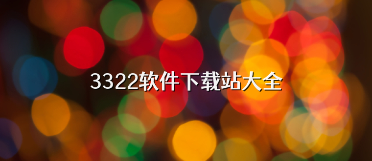 3322软件下载站大全