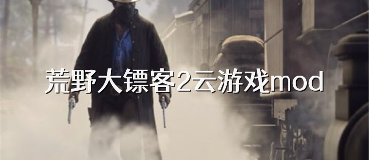 荒野大镖客2云游戏mod