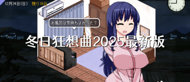 冬日狂想曲2025最新版