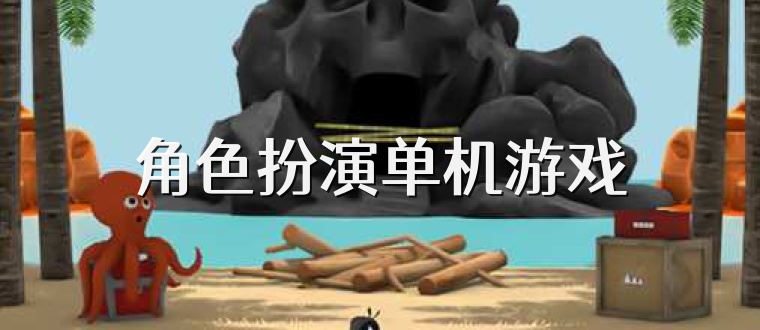 角色扮演单机游戏