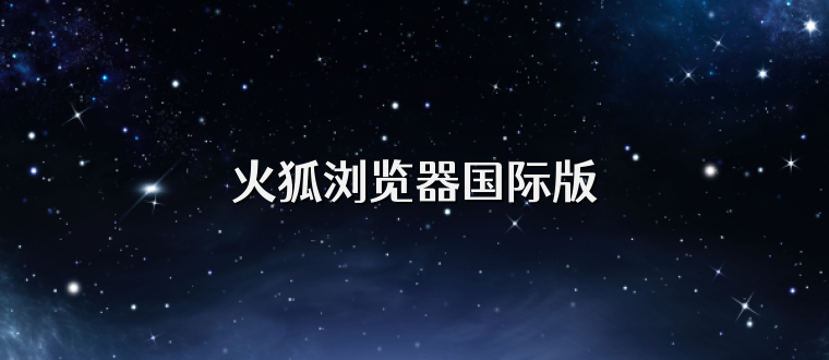 火狐浏览器国际版