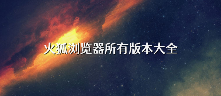 火狐浏览器所有版本大全