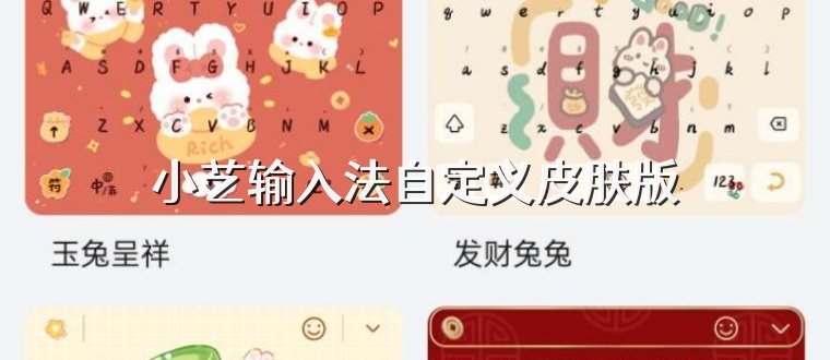 小艺输入法自定义皮肤版