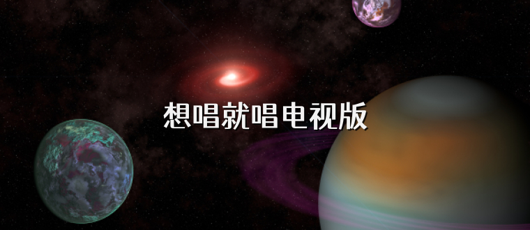 想唱就唱电视版