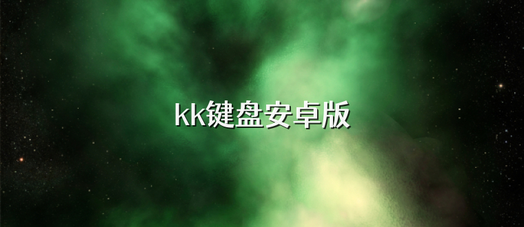 kk键盘安卓版