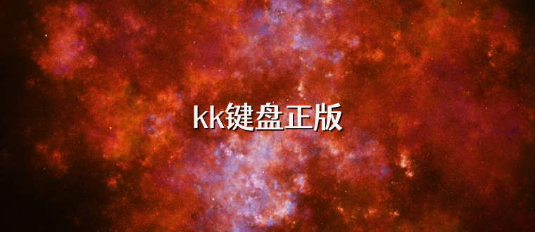 kk键盘正版