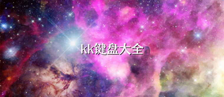 kk键盘大全