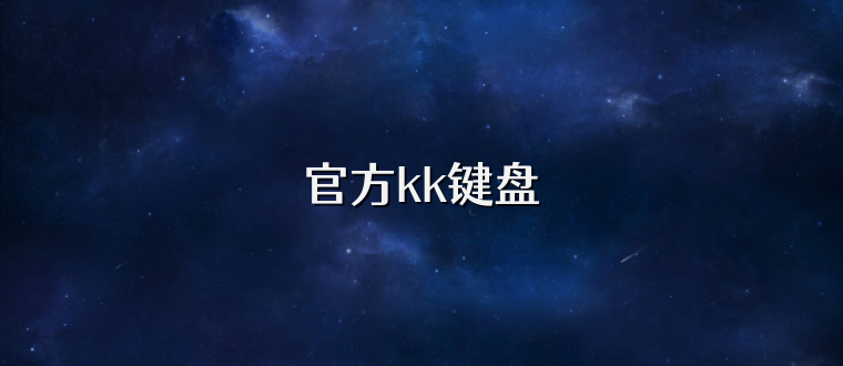 官方kk键盘