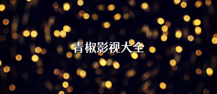 青椒影视大全