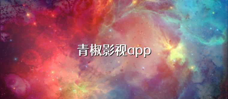 青椒影视app
