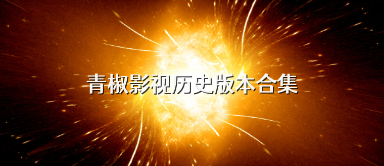 青椒影视历史版本合集