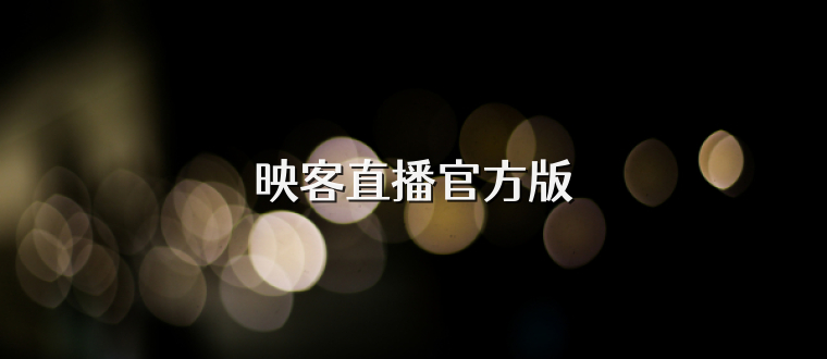 映客直播官方版