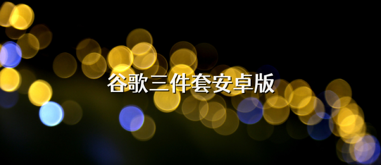 谷歌三件套安卓版