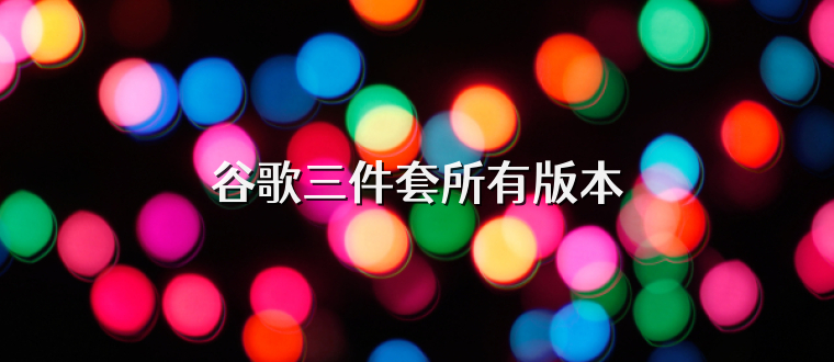 谷歌三件套所有版本