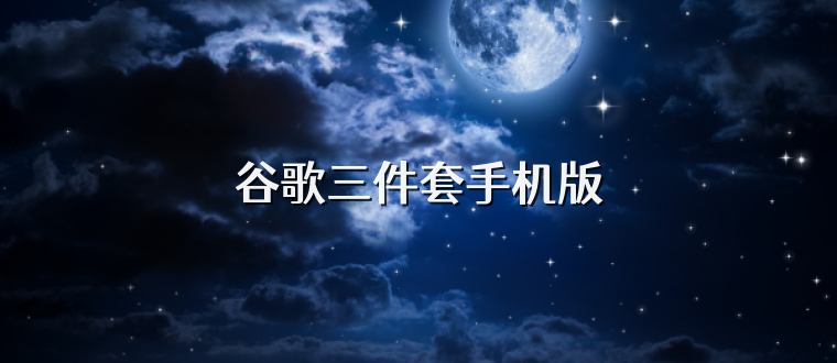 谷歌三件套手机版