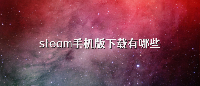 steam手机版下载有哪些