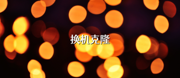 换机克隆