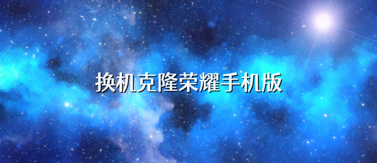 换机克隆荣耀手机版