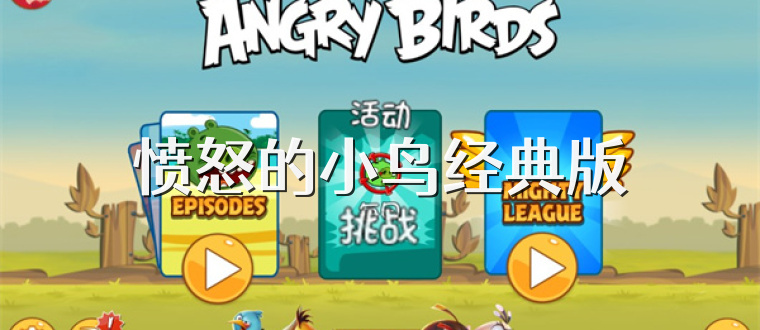 愤怒的小鸟经典版