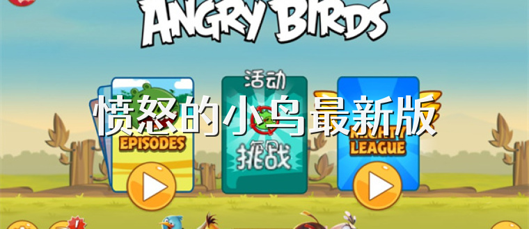 愤怒的小鸟最新版