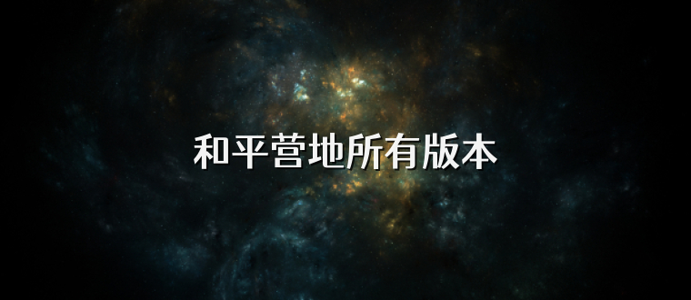 和平营地所有版本
