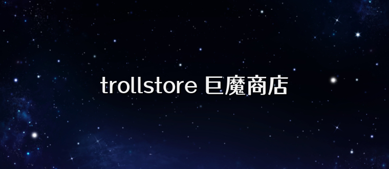 trollstore 巨魔商店