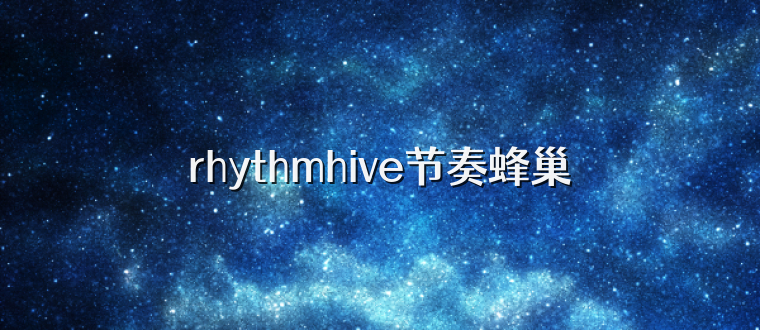 rhythmhive节奏蜂巢