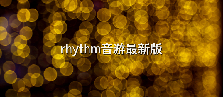rhythm音游最新版