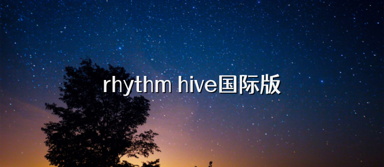 rhythm hive国际版