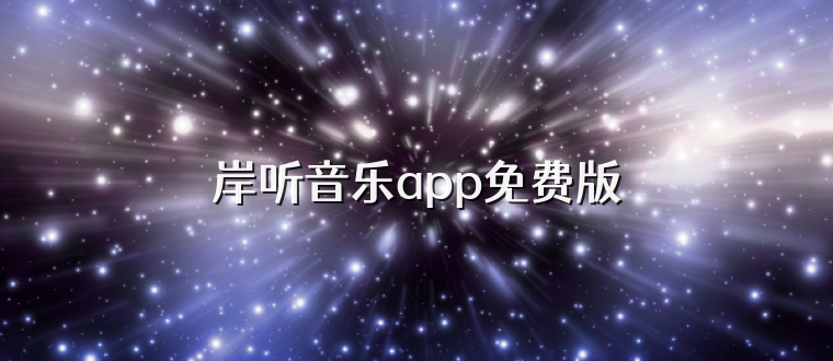 岸听音乐app免费版