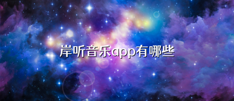 岸听音乐app有哪些