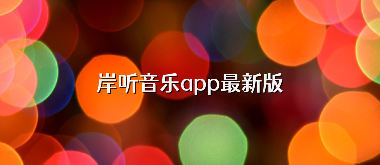 岸听音乐app最新版