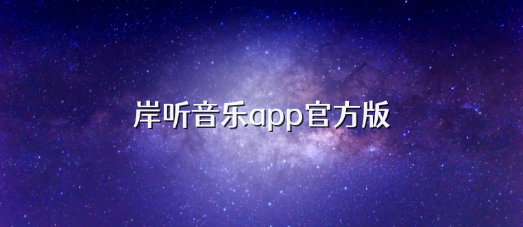 岸听音乐app官方版