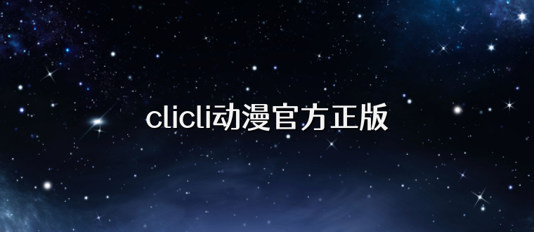 clicli动漫官方正版