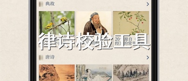 律诗校验工具