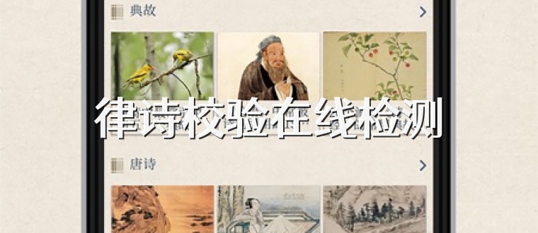 律诗校验在线检测