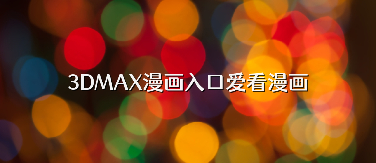 3DMAX漫画入口爱看漫画