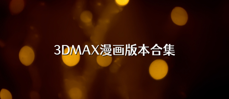 3DMAX漫画版本合集