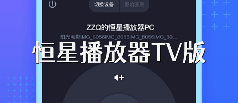 恒星播放器TV版