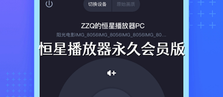 恒星播放器永久会员版
