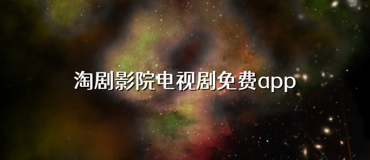 淘剧影院电视剧免费app