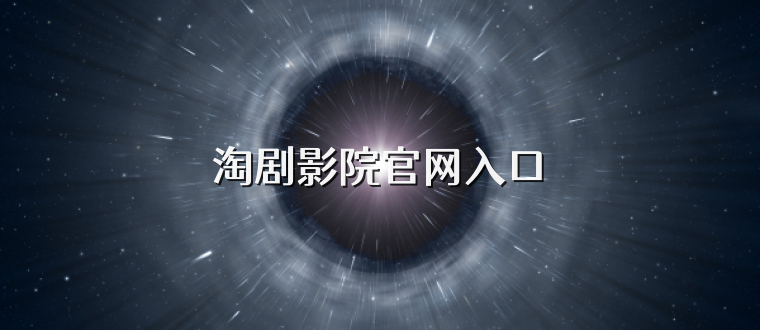 淘剧影院官网入口