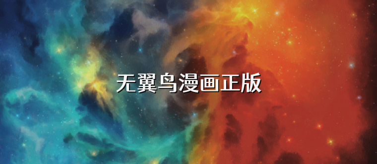 无翼鸟漫画正版
