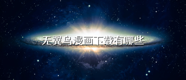 无翼鸟漫画下载有哪些