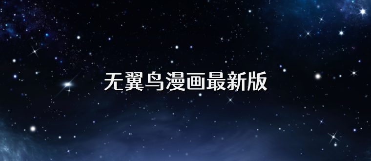 无翼鸟漫画最新版