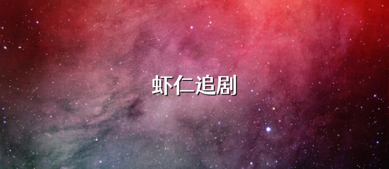 虾仁追剧