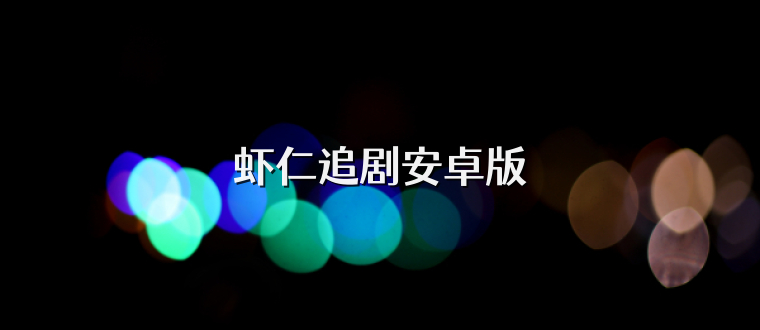 虾仁追剧安卓版